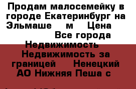 Продам малосемейку в городе Екатеринбург на Эльмаше 17 м2 › Цена ­ 1 100 000 - Все города Недвижимость » Недвижимость за границей   . Ненецкий АО,Нижняя Пеша с.
